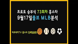 21 9월17일 홍스타 프로토 승부식 73회차 믈브 MLB분석