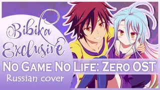 No Game No Life: Zero  [THERE IS A REASON] Russian Cover (JackonTC Remix)