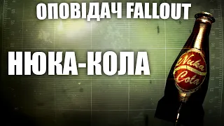Нюка-Кола | Оповідач: Fallout | Історія світу Fallout | Лор