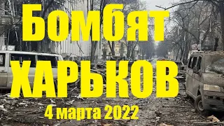 Бомбят Харьков 4 марта 2022