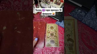 Телец ♉️ таро прогноз 18 февраля 🌇Таро онлайн/ таро сегодня