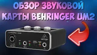 Обзор звуковой карты Behringer UM2 с микрофоном BM800