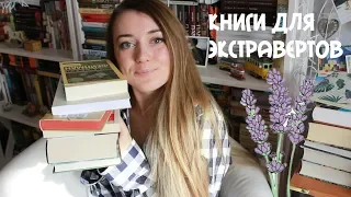 10 КНИГ ДЛЯ ЭКСТРАВЕРТОВ И ТЕХ, У КОГО МАЛО ВРЕМЕНИ ЧИТАТЬ