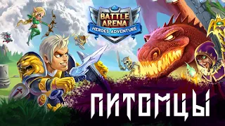 Battle Arena pets ll Батл Арена питомцы