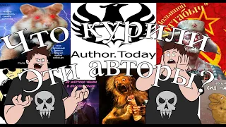 Что курили эти авторы? Упоротые книги с Author today