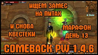 МИРПИТЫ И КВЕСТ-КОНТЕНТ! МАРАФОН ДЕНЬ 13 [Comeback PW] [1.4.6]