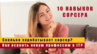 10 навыков сорсера. Что должен знать IT Sourcer?