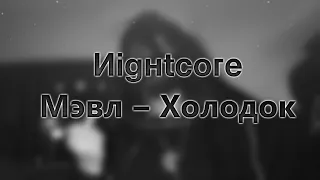 Nightcore Мэвл – Холодок