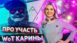 Про УЧАСТЬ ведущей "WoT и КАРИНА" 🤐