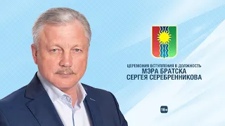 Церемония вступления в должность мэра Братска Сергея Серебренникова
