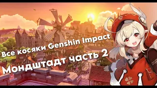 Все косяки сюжета Genshin Impact Часть 2