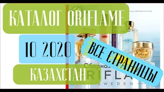 ОРИФЛЕЙМ КАТАЛОГ 10 2020 Казахстан ❤️ Почему стоит попробовать Орифлейм ❤️ oriflame katalog 10 2020