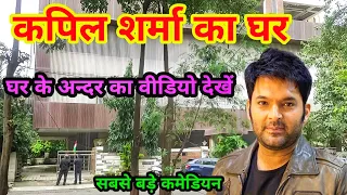 कपिल शर्मा का घर मुम्बई | Kapil Sharma House In Mumbai | kapil sharma ka ghar | kapil sharma house |