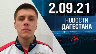 Новости Дагестана за 2 сентября 2021 года