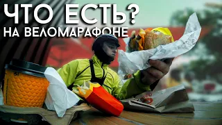 КАК ПИТАТЬСЯ НА ВЕЛОМАРАФОНЕ? Еда велосипедиста