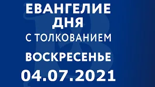 Евангелие дня с толкованием: 4 июля 2021, воскресение. Евангелие от Матфея