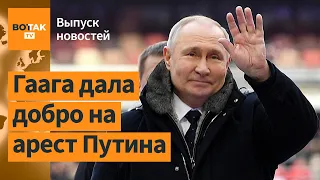 Международный суд в Гааге выдал ордер на арест Владимира Путина / Выпуск новостей