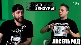 Илья Аксельрод | Comedy Club, Слепаков и Шутки Про Войну | Без Цензуры 02