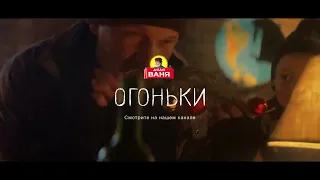 Дядя Ваня: Трейлер к фильму "Огоньки" (2018)