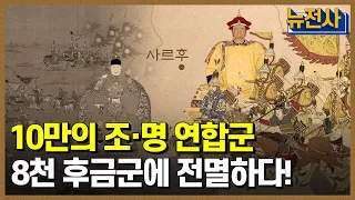 [82회 무삭제 확장판] 명과 청의 💥운명을 가른 🔥사르후 전투 2부ㅣ 뉴스멘터리 전쟁과 사람 /YTN2