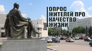 ЖИТЕЛИ КУРЧАТОВА ГОВОРЯТ О КАЧЕСТВЕ ЖИЗНИ.