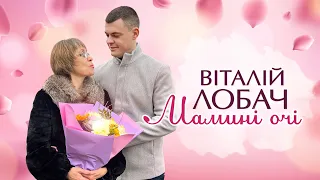 Віталій Лобач - Мамині очі