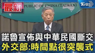 諾魯宣佈與中華民國斷交 外交部:時間點很突襲式｜TVBS新聞