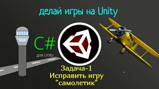 Задача-1.Исправить игру самолетик . Создание игр на Unity