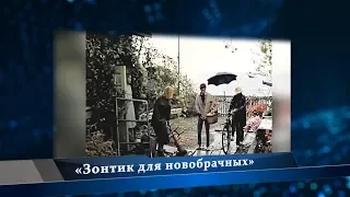 «Зонтик для новобрачных»