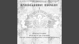 Краткое правилo преподобного Серафима Саровского