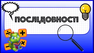 Послідовності. 6 клас. Підготовка до олімпіади.