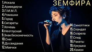 Zemfira - Лучшие песни