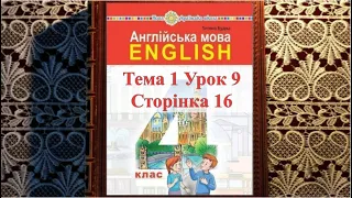 💥NEW! Будна 4 клас НУШ Тема 1 Урок 9 сторінкa 16