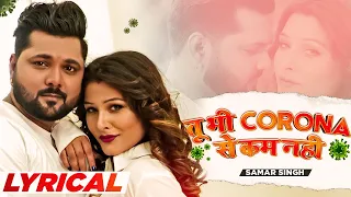 #Samar Singh | Tu Bhi Corona Se Kam Nahi | Lyrical Video | Bhojpuri Song 2021 | Bhojpuri Gana