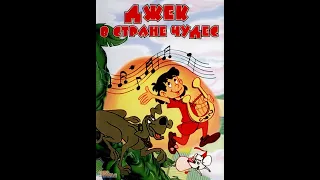 Мультик на Русском-ДЖЕК В СТРАНЕ ЧУДЕС