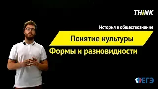 Понятие культуры. Формы и разновидности культуры  | Подготовка к ЕГЭ по Обществознанию