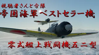 【Warthunderゆっくり実況】ウォーサンダー空戦実況♯３大日本帝国海軍戦闘機 零式艦上戦闘機五二型