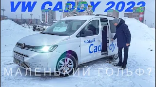 2022 VOLKSWAGEN CADDY теперь большой ГОЛЬФ! Тест-драйв и обзор