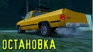 GTA SA - «ОСТАНОВКА»