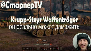 Krupp-Steyr Waffenträger - дамажит, как старший брат. Почти 5к суммарки