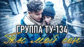 Группа ТУ-134 – Ты мой сон (2018)