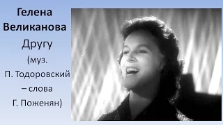 Гелена Великанова - Другу