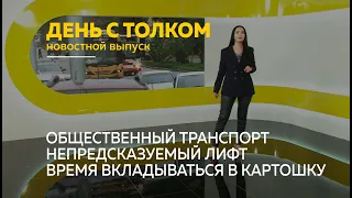 «День с Толком». 30.09.2021