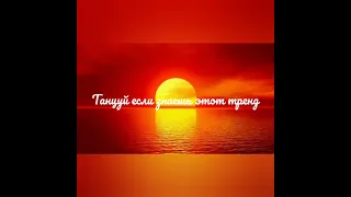 🧡Танцуй если знаешь этот тренд🧡ТРЕНДЫ ТИК ТОК 2021🧡