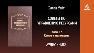 Глава 57. Слово к молодежи. Советы по управлению ресурсами | Эллен Уайт