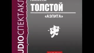 2000555 Аудиокнига. Толстой Алексей Николаевич. «Аэлита»