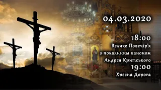 [04/03/2020] Велике Повечір’я з покаянним каноном Андрея Критського. Хресна Дорога.