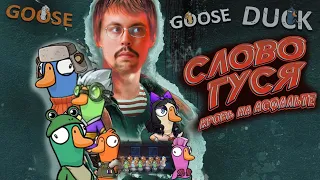 СЛОВО ГУСЯ ► GOOSE GOOSE DUCK