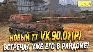 VK 90.01(P) - новый немецкий ТТ в Wot Blitz 2019 | D_W_S