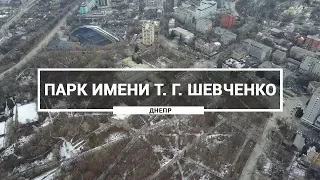 Парк культури та відпочинку імені Т.Г. Шевченка, Дніпро. Який вигляд має Парк Шевченка з висоти